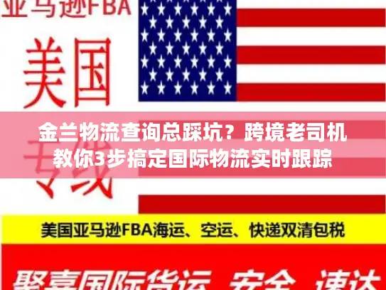 金兰物流查询总踩坑？跨境老司机教你3步搞定国际物流实时跟踪