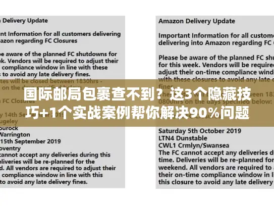 国际邮局包裹查不到？这3个隐藏技巧+1个实战案例帮你解决90%问题