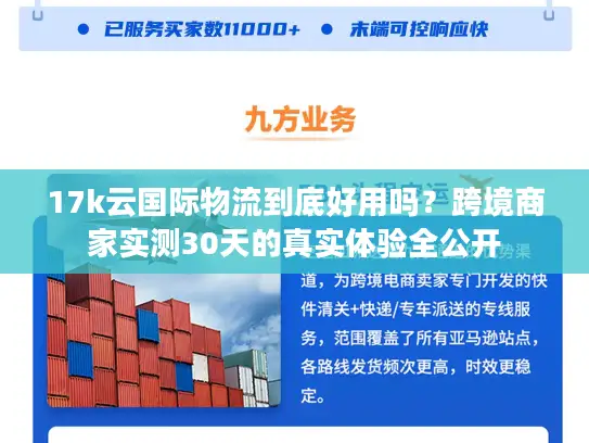 17k云国际物流到底好用吗？跨境商家实测30天的真实体验全公开