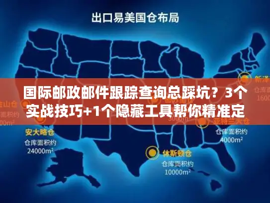 国际邮政邮件跟踪查询总踩坑？3个实战技巧+1个隐藏工具帮你精准定位包裹