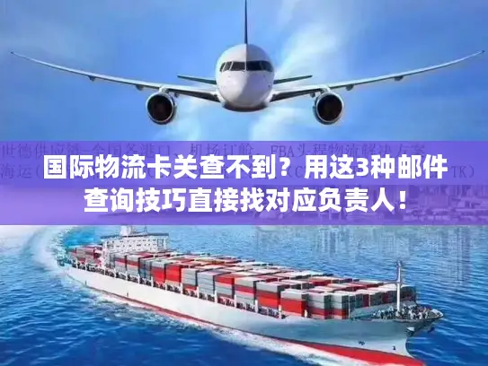 国际物流卡关查不到？用这3种邮件查询技巧直接找对应负责人！