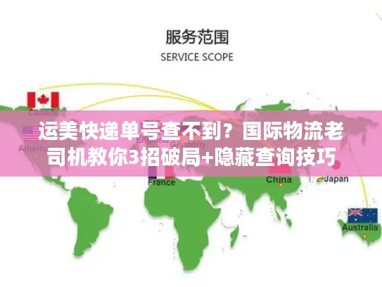 运美快递单号查不到？国际物流老司机教你3招破局+隐藏查询技巧