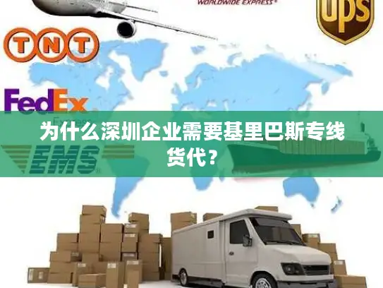 为什么深圳企业需要基里巴斯专线货代？