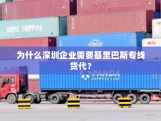 为什么深圳企业需要基里巴斯专线货代？