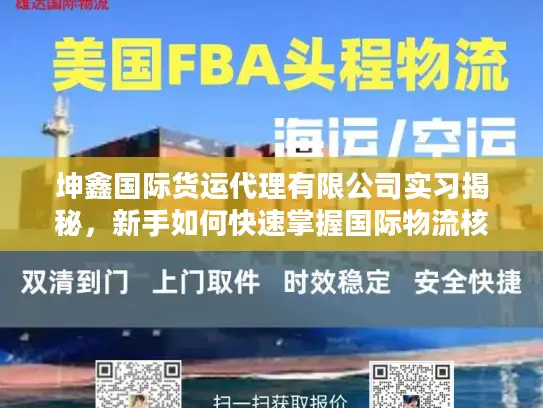 坤鑫国际货运代理有限公司实习揭秘，新手如何快速掌握国际物流核心服务？