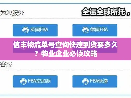 信丰物流单号查询快速到货要多久？物业企业必读攻略