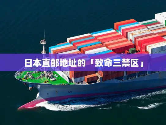 日本直邮地址的「致命三禁区」