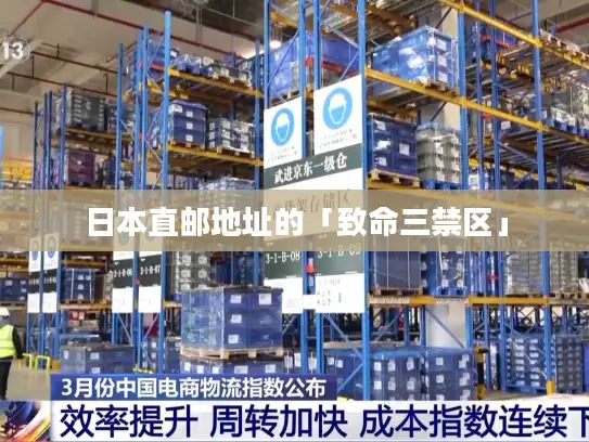 日本直邮地址的「致命三禁区」