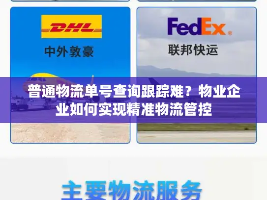 普通物流单号查询跟踪难？物业企业如何实现精准物流管控