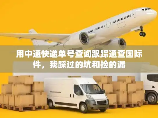 用中通快递单号查询跟踪通查国际件，我踩过的坑和捡的漏