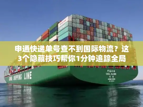 申通快递单号查不到国际物流？这3个隐藏技巧帮你1分钟追踪全局