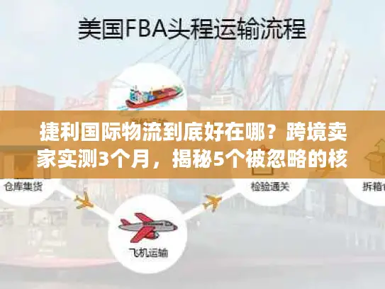 捷利国际物流到底好在哪？跨境卖家实测3个月，揭秘5个被忽略的核心优势