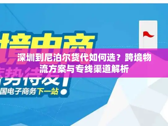 深圳到尼泊尔货代如何选？跨境物流方案与专线渠道解析
