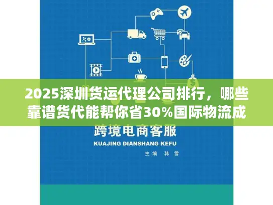 2025深圳货运代理公司排行，哪些靠谱货代能帮你省30%国际物流成本？
