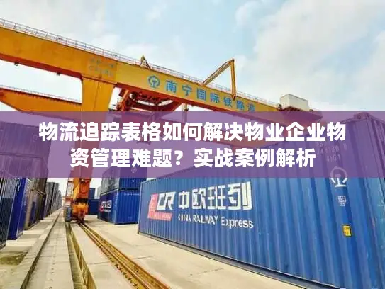 物流追踪表格如何解决物业企业物资管理难题？实战案例解析