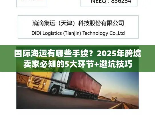 国际海运有哪些手续？2025年跨境卖家必知的5大环节+避坑技巧