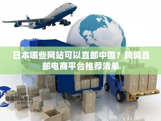 日本哪些网站可以直邮中国？跨境直邮电商平台推荐清单