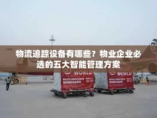 物流追踪设备有哪些？物业企业必选的五大智能管理方案