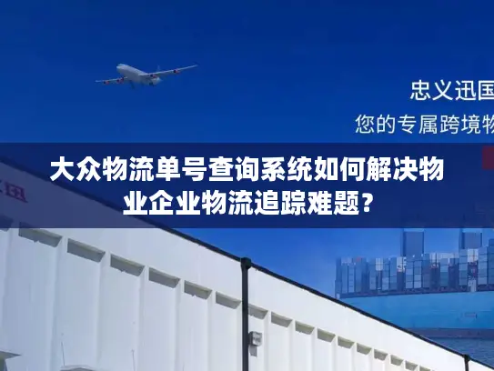 大众物流单号查询系统如何解决物业企业物流追踪难题？