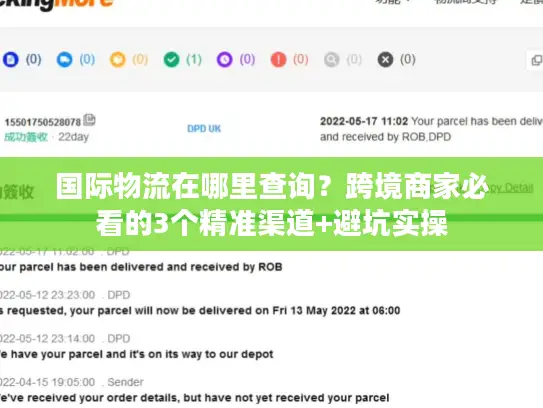 国际物流在哪里查询？跨境商家必看的3个精准渠道+避坑实操