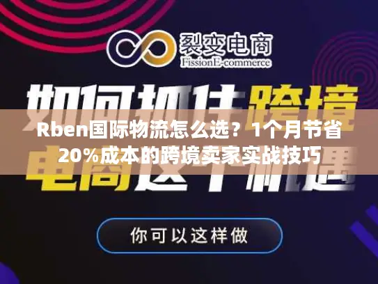 Rben国际物流怎么选？1个月节省20%成本的跨境卖家实战技巧