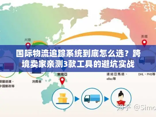国际物流追踪系统到底怎么选？跨境卖家亲测3款工具的避坑实战