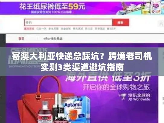 寄澳大利亚快递总踩坑？跨境老司机实测3类渠道避坑指南