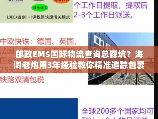 邮政EMS国际物流查询总踩坑？海淘老炮用3年经验教你精准追踪包裹