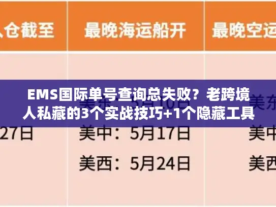 EMS国际单号查询总失败？老跨境人私藏的3个实战技巧+1个隐藏工具