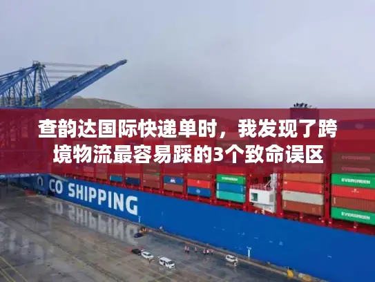 查韵达国际快递单时，我发现了跨境物流最容易踩的3个致命误区