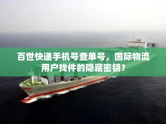 百世快递手机号查单号，国际物流用户找件的隐藏密钥？