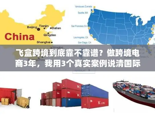 飞盒跨境到底靠不靠谱？做跨境电商3年，我用3个真实案例说清国际物流避坑逻辑