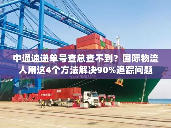 中通速递单号查总查不到？国际物流人用这4个方法解决90%追踪问题