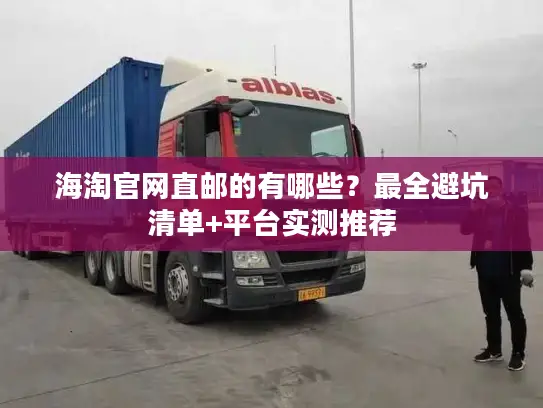 海淘官网直邮的有哪些？最全避坑清单+平台实测推荐