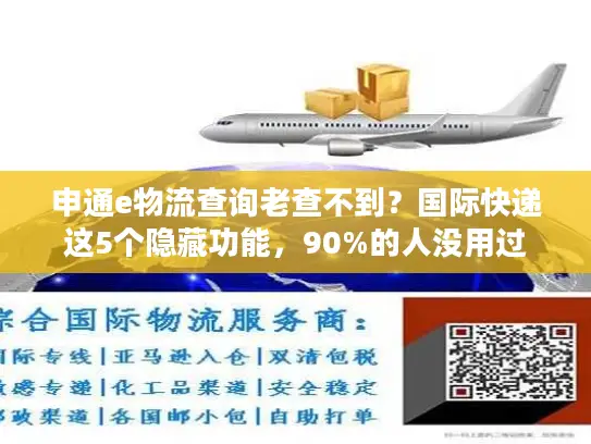 申通e物流查询老查不到？国际快递这5个隐藏功能，90%的人没用过
