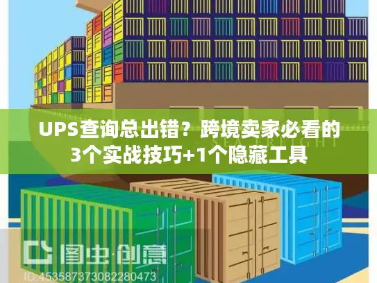 UPS查询总出错？跨境卖家必看的3个实战技巧+1个隐藏工具