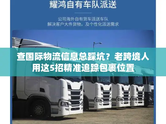 查国际物流信息总踩坑？老跨境人用这5招精准追踪包裹位置