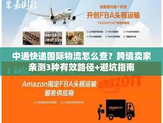 中通快递国际物流怎么查？跨境卖家亲测3种有效路径+避坑指南