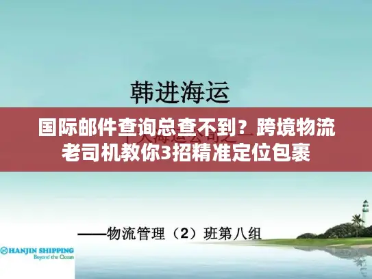 国际邮件查询总查不到？跨境物流老司机教你3招精准定位包裹