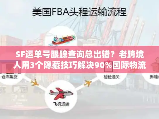 SF运单号跟踪查询总出错？老跨境人用3个隐藏技巧解决90%国际物流痛点