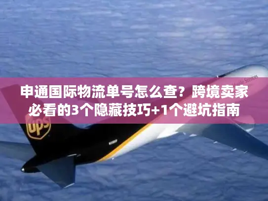 申通国际物流单号怎么查？跨境卖家必看的3个隐藏技巧+1个避坑指南