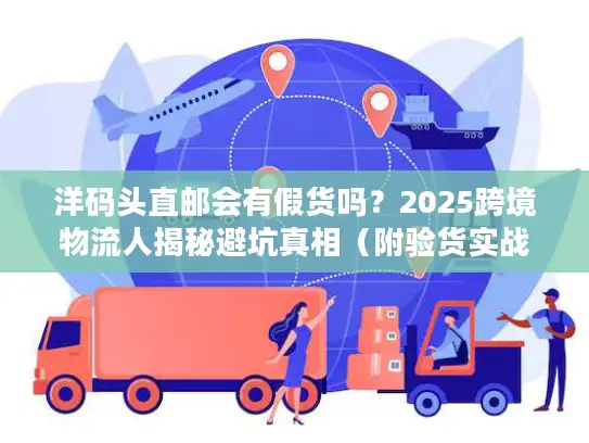 洋码头直邮会有假货吗？2025跨境物流人揭秘避坑真相（附验货实战案例）
