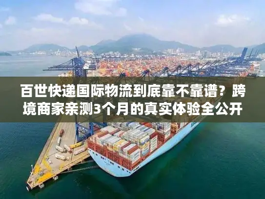 百世快递国际物流到底靠不靠谱？跨境商家亲测3个月的真实体验全公开