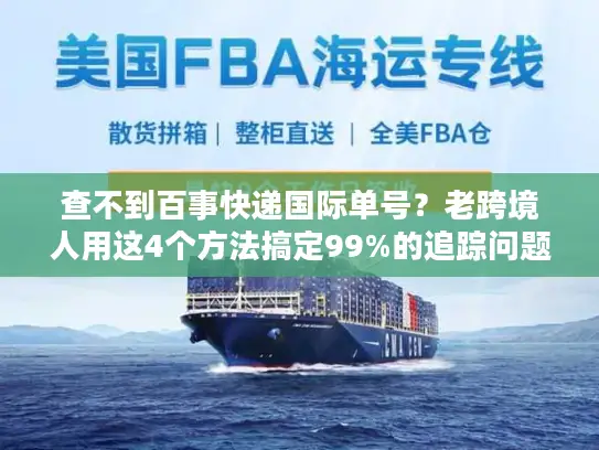 查不到百事快递国际单号？老跨境人用这4个方法搞定99%的追踪问题