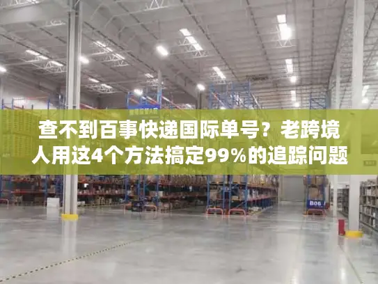 查不到百事快递国际单号？老跨境人用这4个方法搞定99%的追踪问题