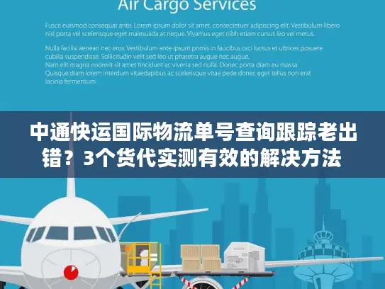中通快运国际物流单号查询跟踪老出错？3个货代实测有效的解决方法