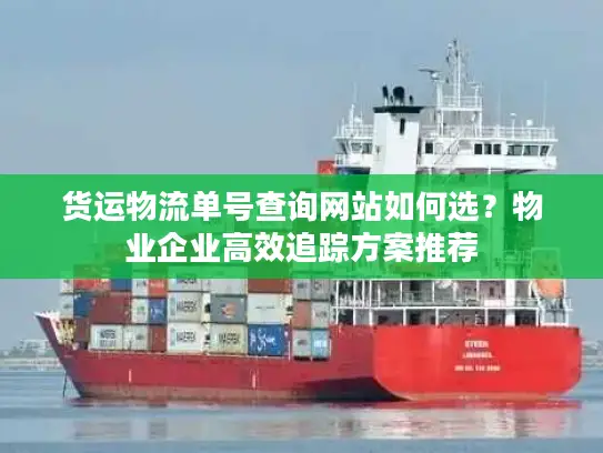 货运物流单号查询网站如何选？物业企业高效追踪方案推荐