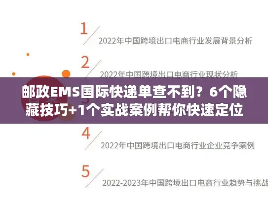 邮政EMS国际快递单查不到？6个隐藏技巧+1个实战案例帮你快速定位包裹