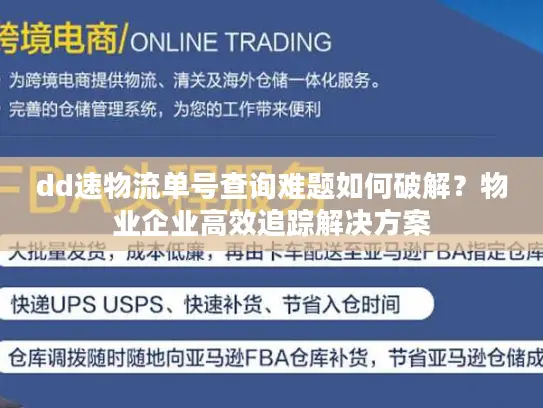dd速物流单号查询难题如何破解？物业企业高效追踪解决方案