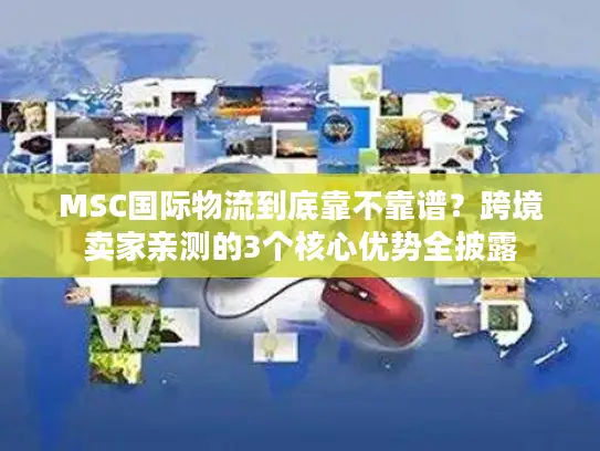 MSC国际物流到底靠不靠谱？跨境卖家亲测的3个核心优势全披露